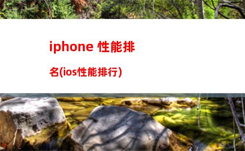 iphone 性能排名(ios性能排行)